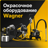 Окрасочное оборудование Wagner