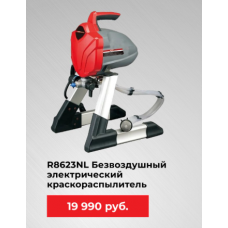 AEROPRO R8623NL Безвоздушный электрический краскораспылитель