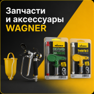 Запчасти и аксессуары WAGNER Запчасти и аксессуары WAGNER