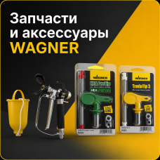 Запчасти и аксессуары WAGNER