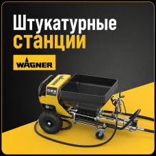 Штукатурные станции Wagner