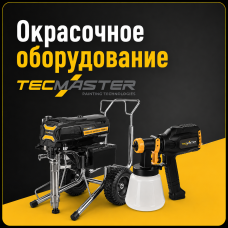 Окрасочное оборудование  и запчасти TecMaster T-REX 