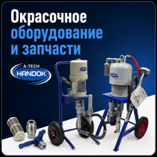 Окрасочное оборудование и запчасти A-TECH HANDOK