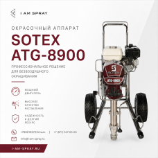 SOTEX ATG-8900® Установка безвоздушного распыления c бензиновым мотором