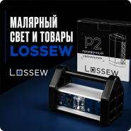 Малярный свет и товары LOSSEW