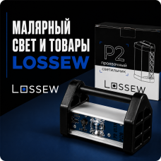 Малярный свет и товары LOSSEW 