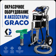 Окрасочное оборудование и аксессуары GRACO