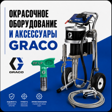 Окрасочное оборудование и аксессуары GRACO