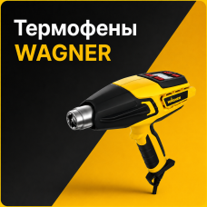 Термофены WAGNER