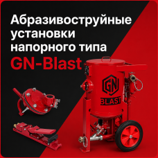 Пескоструйные аппараты GN-Blast