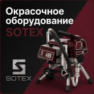 Окрасочное оборудование SOTEX Окрасочное оборудование SOTEX