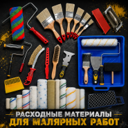 Расходные материалы для малярных работ