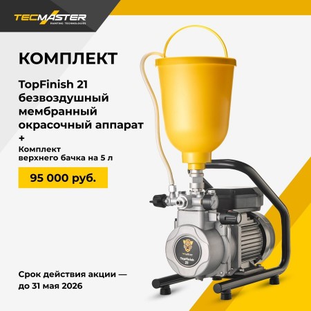 Безвоздушный мембранный окрасочный аппарат TECMASTER TopFinish 21 + комплект верхнего бачка на 5 л