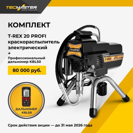 TECMASTER T-REX 20 Profi краскораспылитель электрический 2002320 + KOBB дальномер 50 м