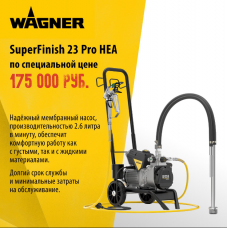 Краскораспылитель электрический Wagner SuperFinish 23 PRO