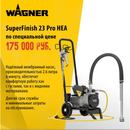 Краскораспылитель электрический Wagner SuperFinish 23 PRO