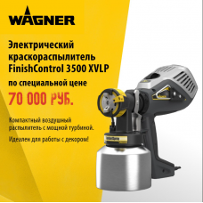 Краскораспылитель электрический Wagner Finish Control 3500