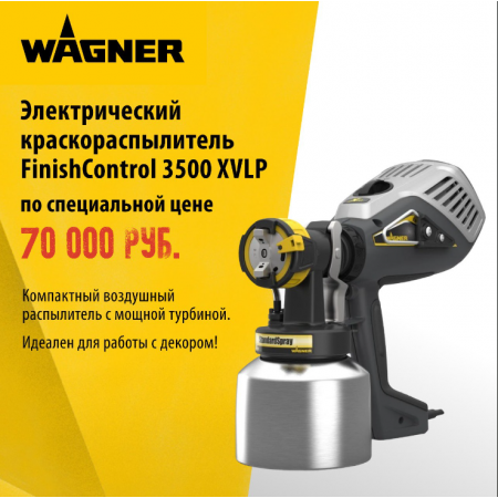 Краскораспылитель электрический Wagner Finish Control 3500